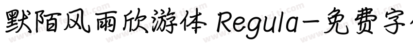 默陌风雨欣游体 Regula字体转换